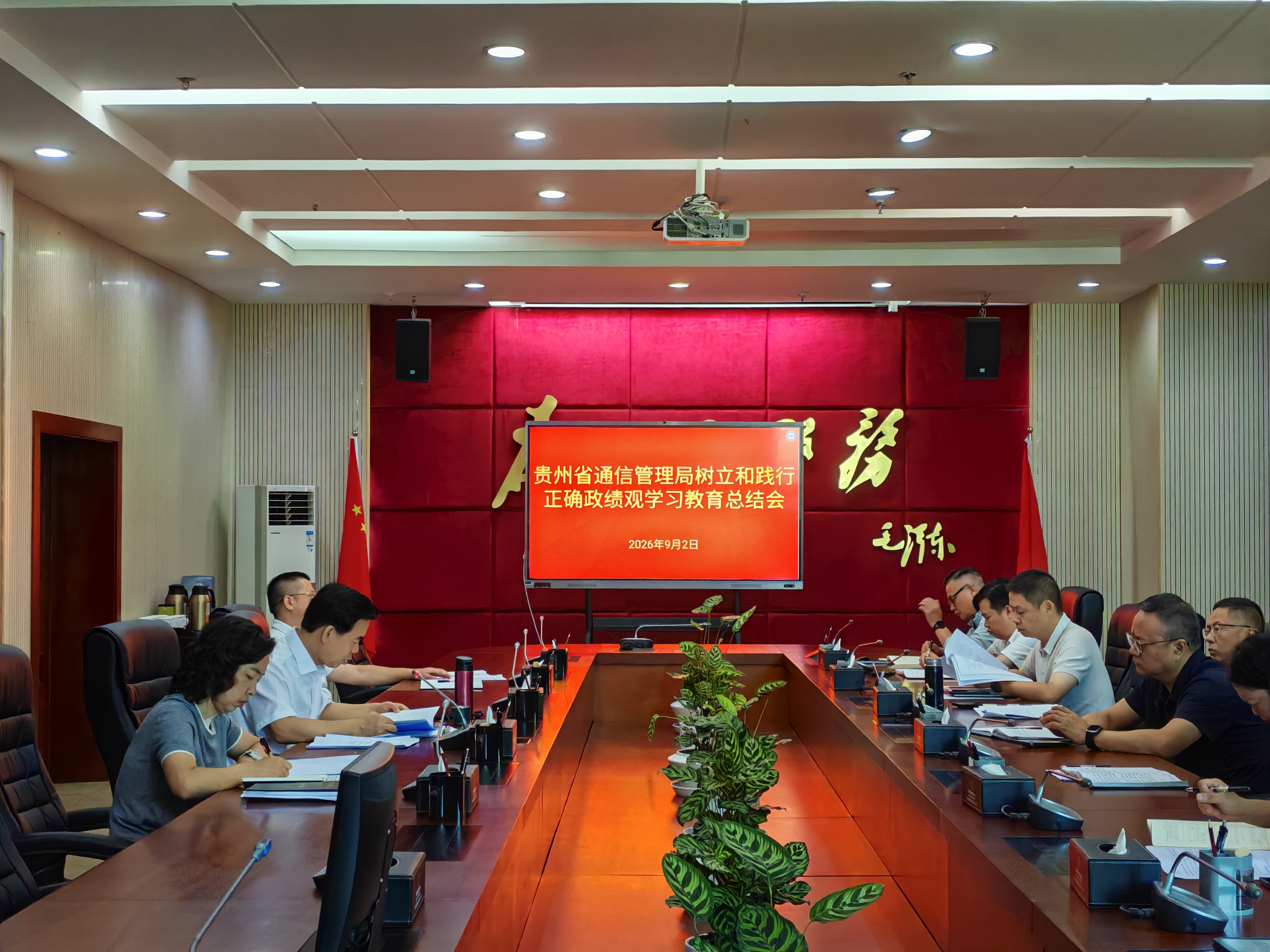 贵州省通信管理局召开树立和践行正确政绩观学习教育总结会议.png