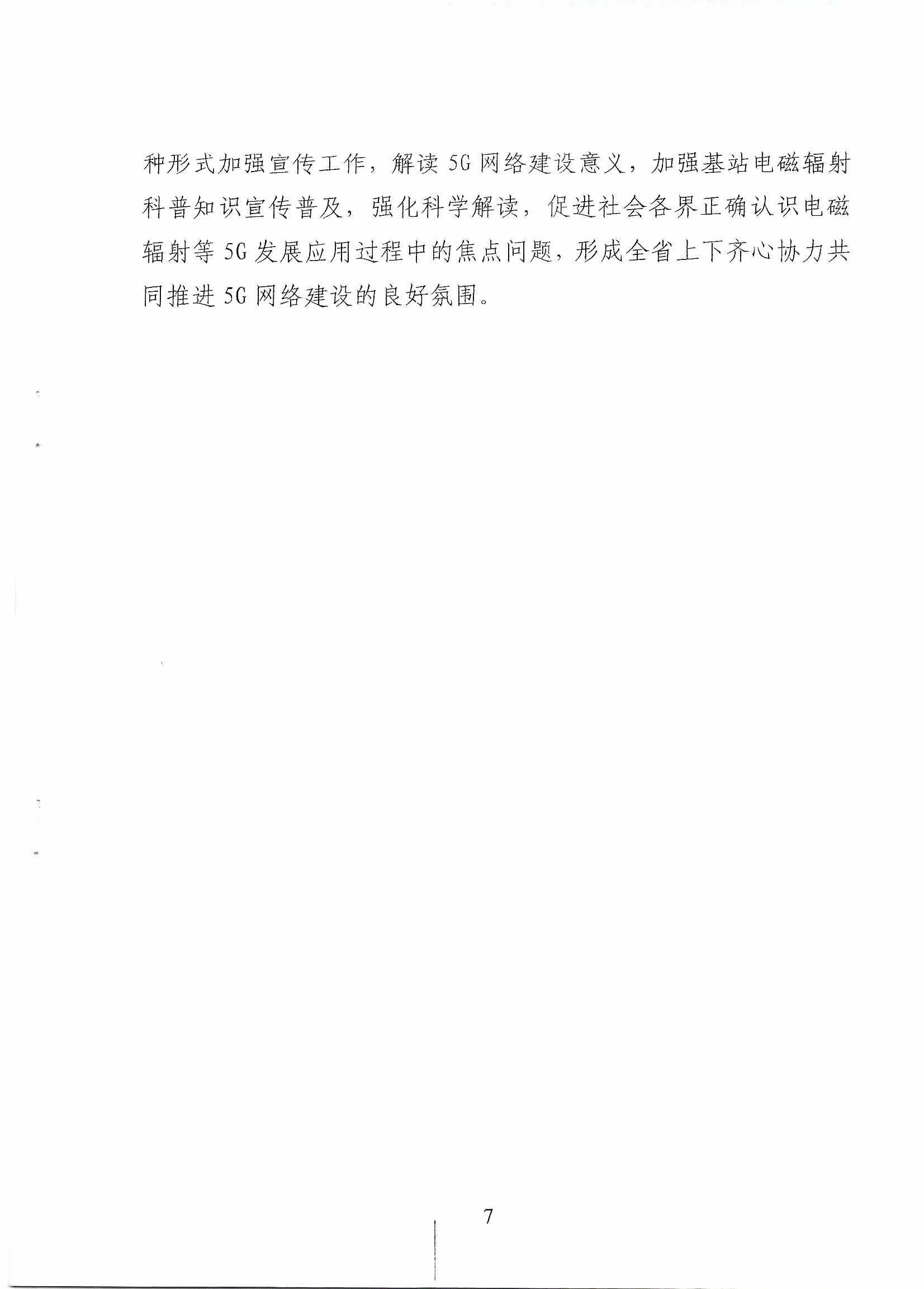省人民政府办公厅关于印发 贵州省推进5G通信网络建设实施方案的通知(1)_页面_7.jpg