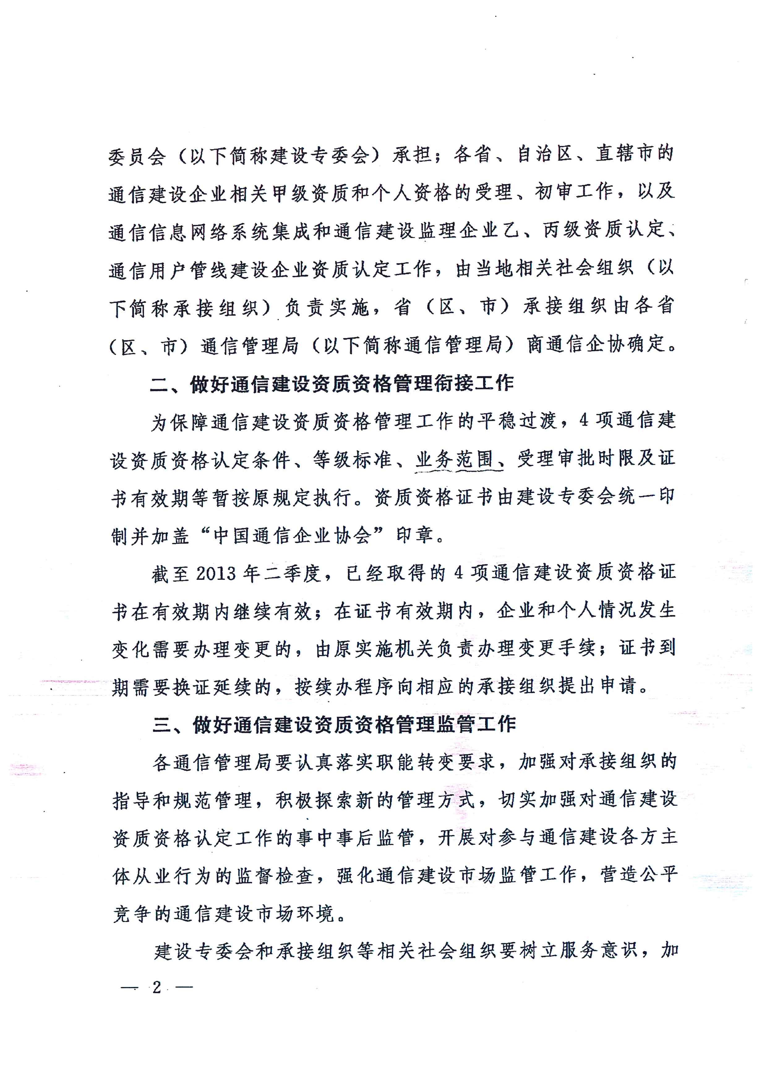黔通发展[2013]74号 关于做好取消通信信息网络系统集成企业资质等4项行政审批事项相关工作的通知_页面_6.jpg