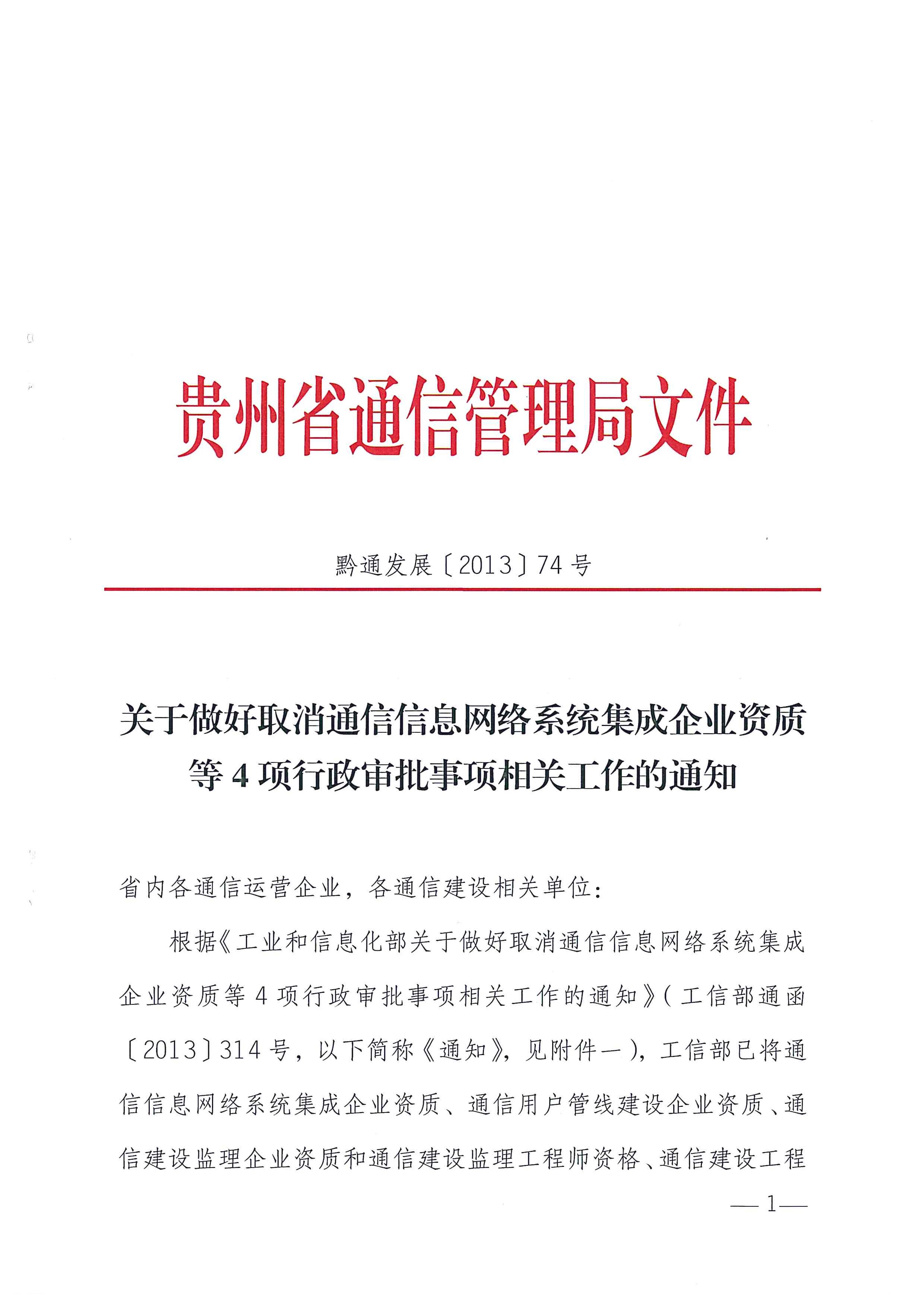 黔通发展[2013]74号 关于做好取消通信信息网络系统集成企业资质等4项行政审批事项相关工作的通知_页面_1.jpg