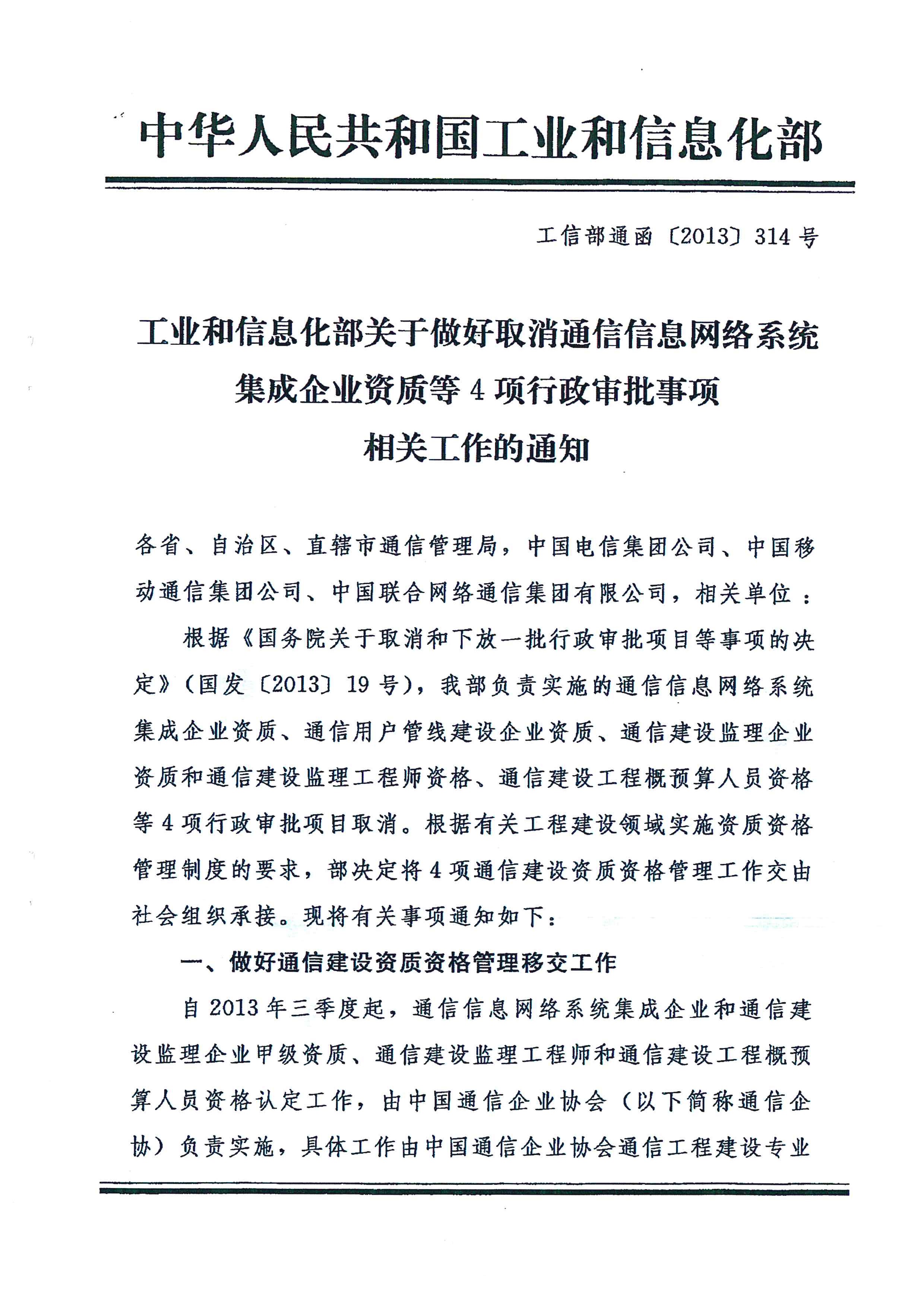 黔通发展[2013]74号 关于做好取消通信信息网络系统集成企业资质等4项行政审批事项相关工作的通知_页面_5.jpg