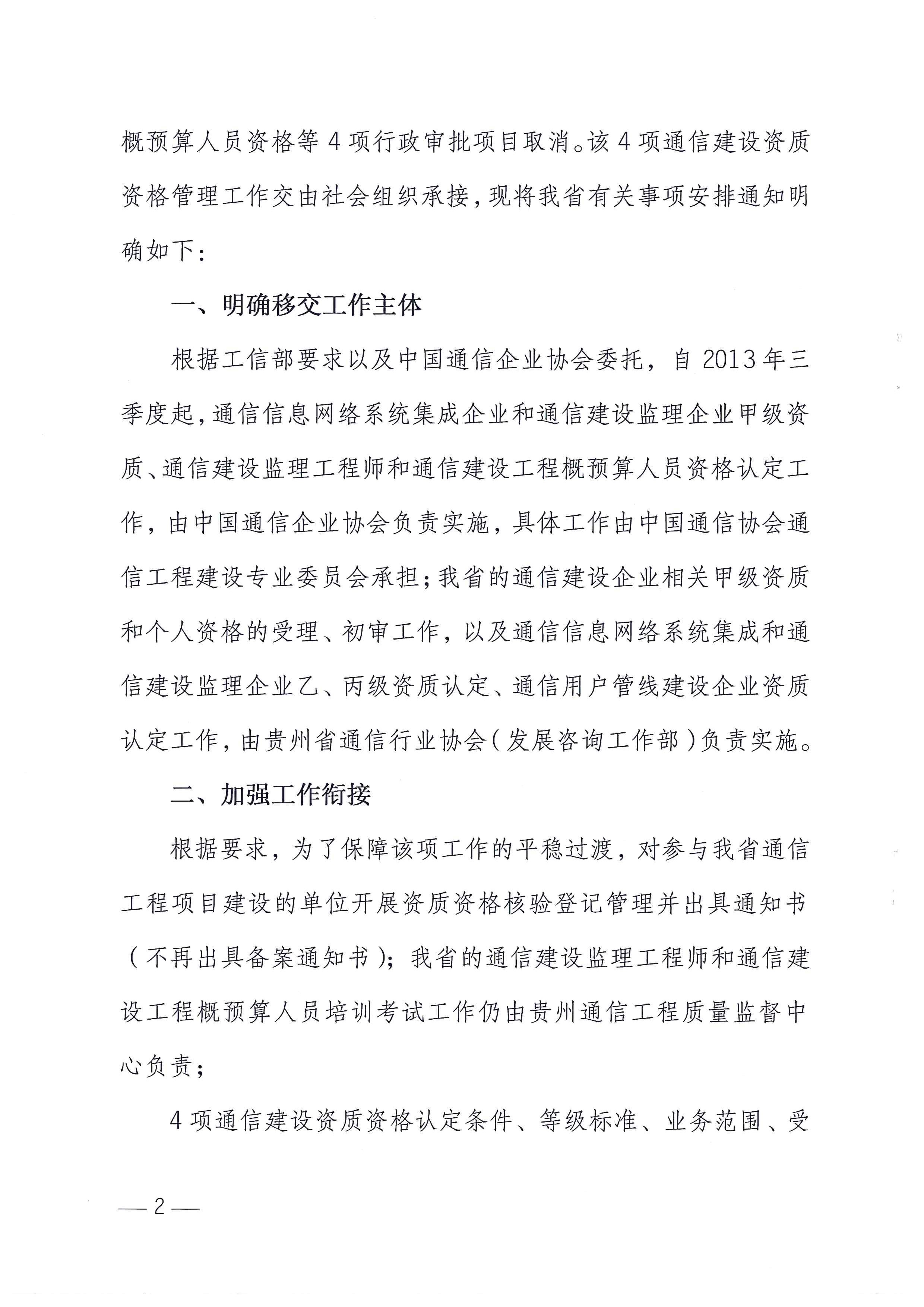 黔通发展[2013]74号 关于做好取消通信信息网络系统集成企业资质等4项行政审批事项相关工作的通知_页面_2.jpg