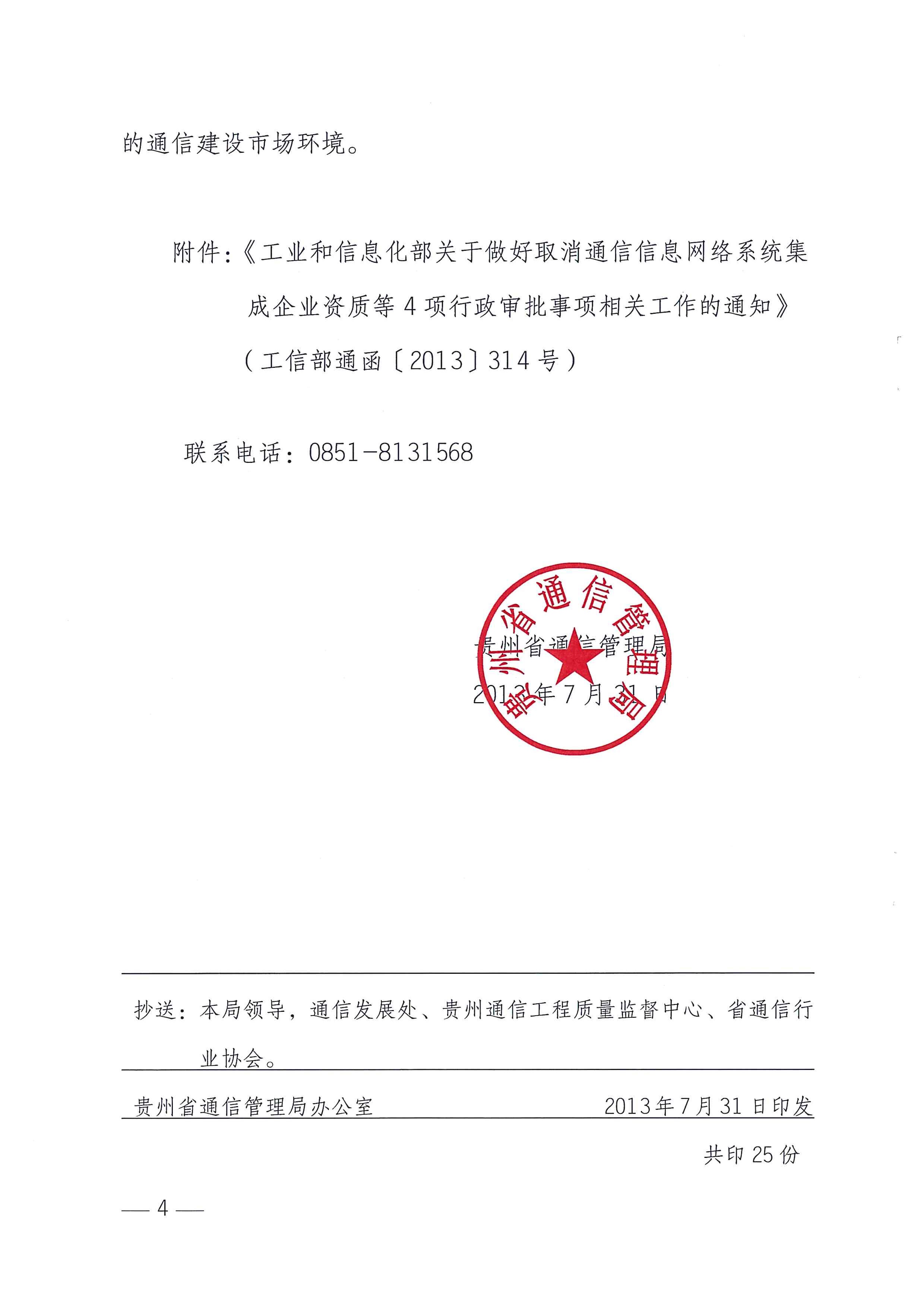 黔通发展[2013]74号 关于做好取消通信信息网络系统集成企业资质等4项行政审批事项相关工作的通知_页面_4.jpg