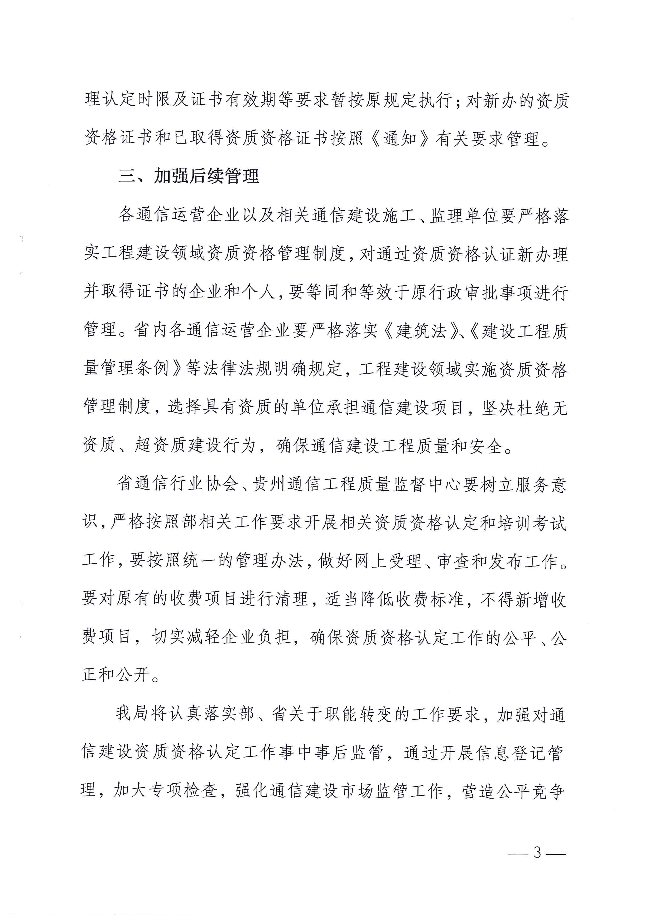 黔通发展[2013]74号 关于做好取消通信信息网络系统集成企业资质等4项行政审批事项相关工作的通知_页面_3.jpg