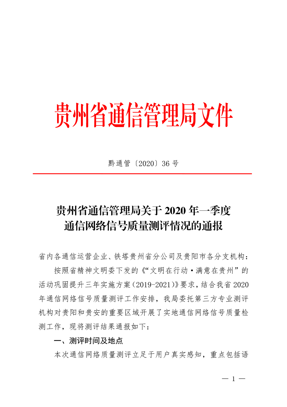 通管字〔2020〕36号贵州省通信管理局关于2020年一季度通信网络信号质量测评情况的通报-1.jpg