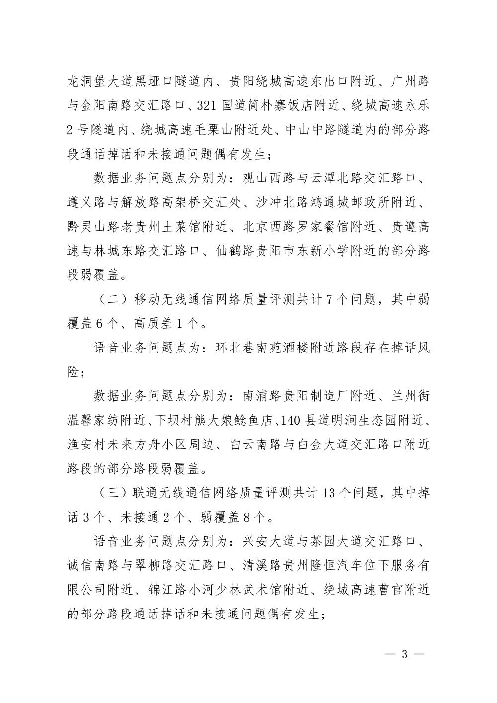 通管字〔2020〕36号贵州省通信管理局关于2020年一季度通信网络信号质量测评情况的通报-3.jpg