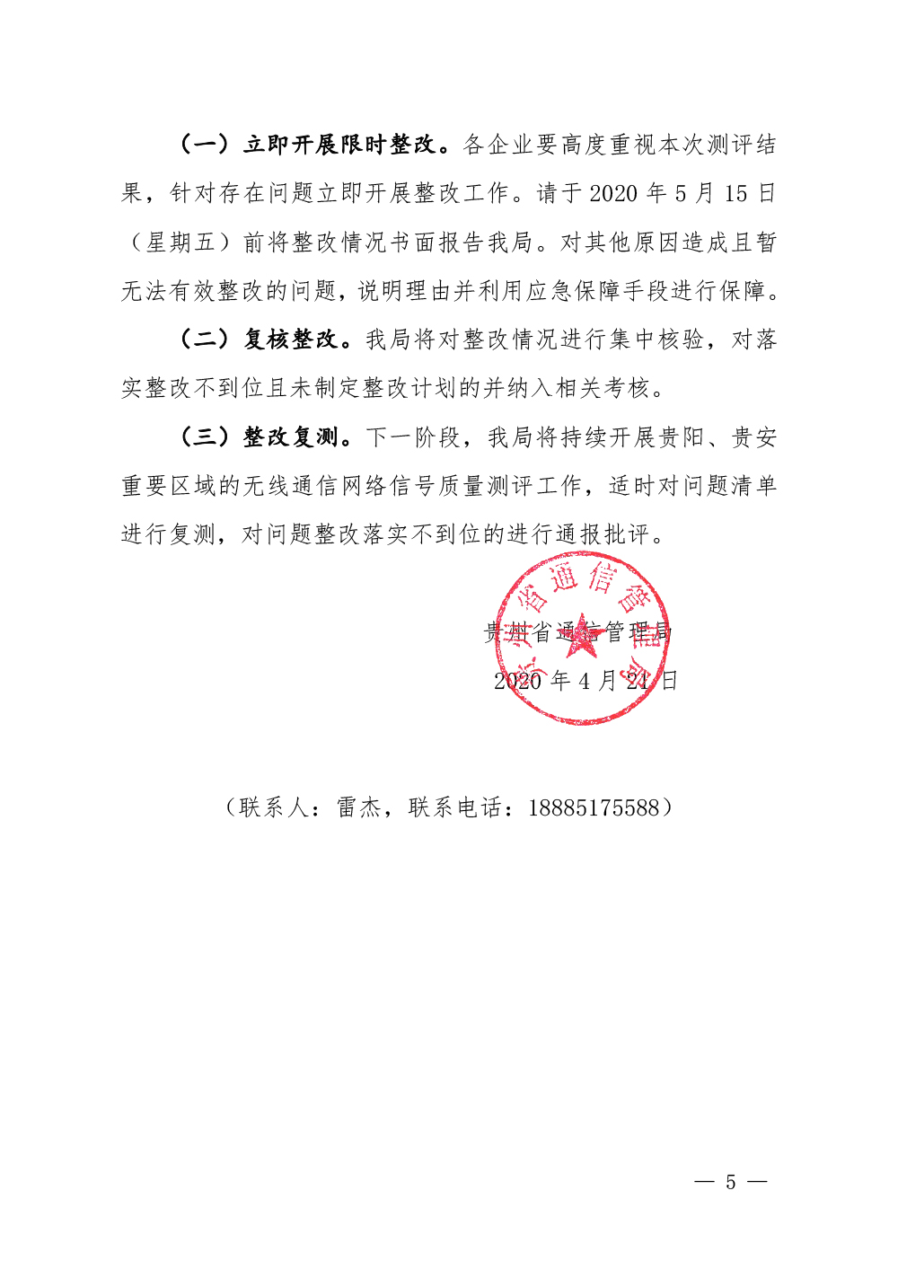 通管字〔2020〕36号贵州省通信管理局关于2020年一季度通信网络信号质量测评情况的通报-5.jpg