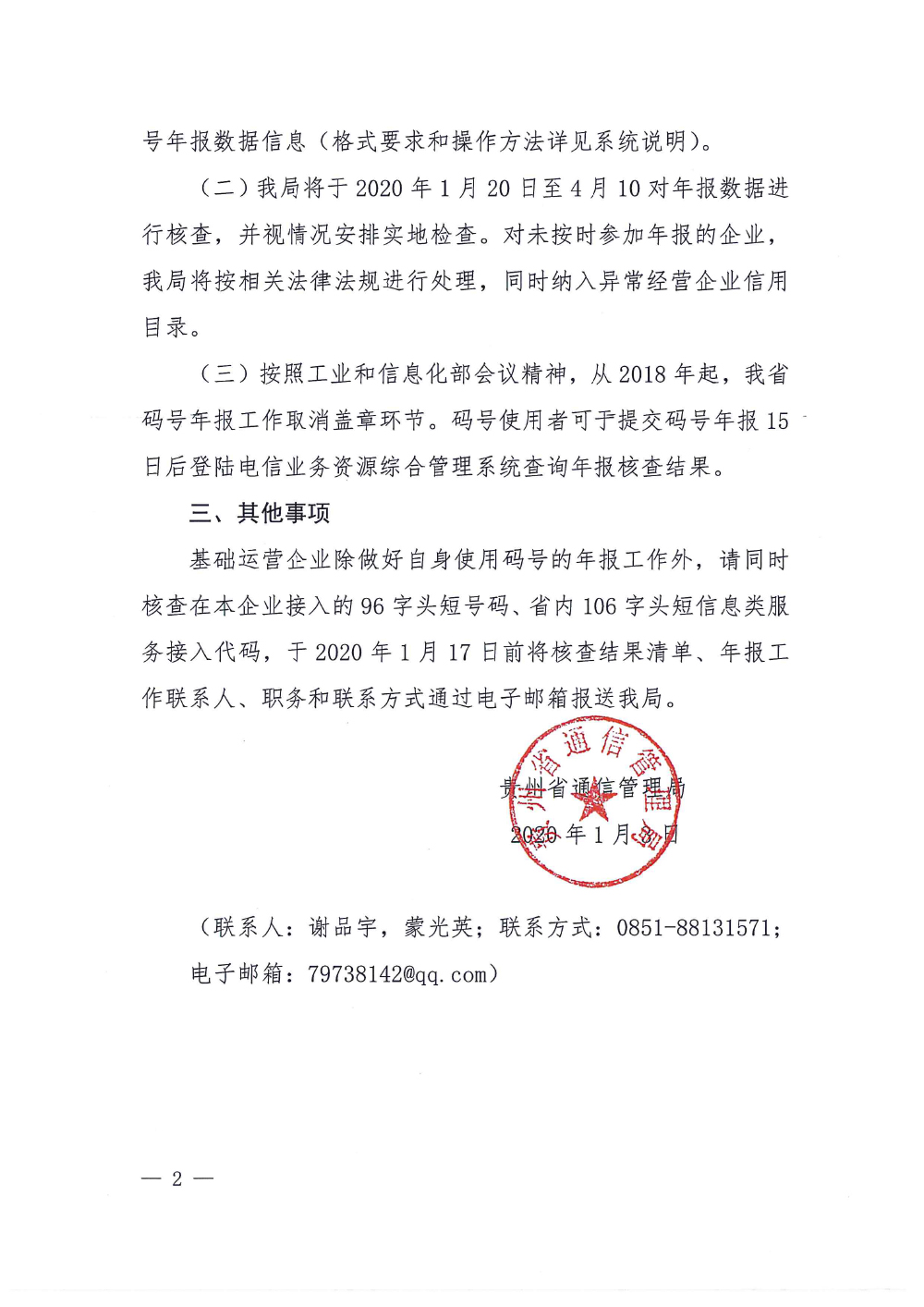贵州省通信管理局关于开展2020年电信网码号资源年报和检查工作的通知-2.jpg