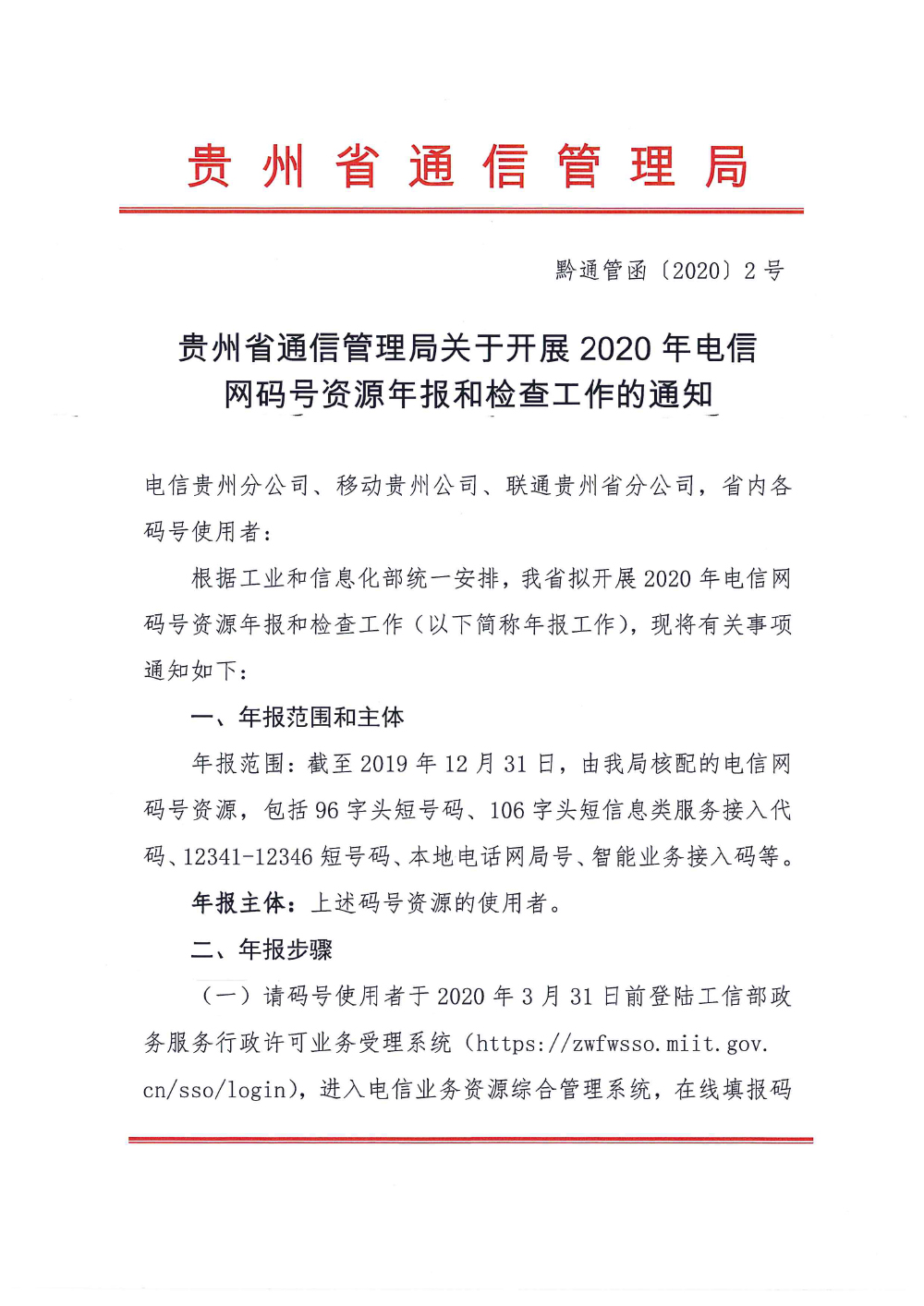 贵州省通信管理局关于开展2020年电信网码号资源年报和检查工作的通知-1.jpg