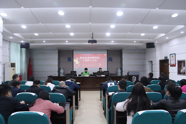 08-田颖-20191115-贵州省通信管理局组织召开干部职工大会学习贯彻党的十九届四中全会精神、传达省委十二届六次全会精神.JPG