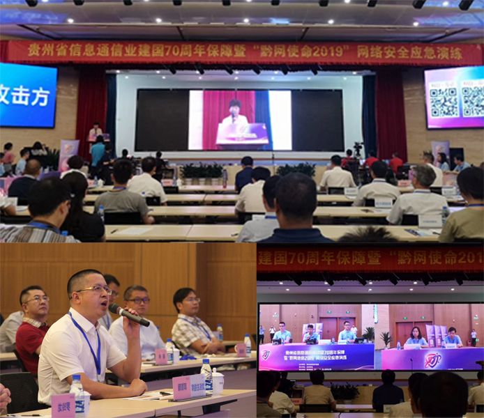 09-粟湘-0704-贵州省信息通信业成功举办建国70周年保障暨“黔网使命2019”网络安全应急演练活动1.jpg