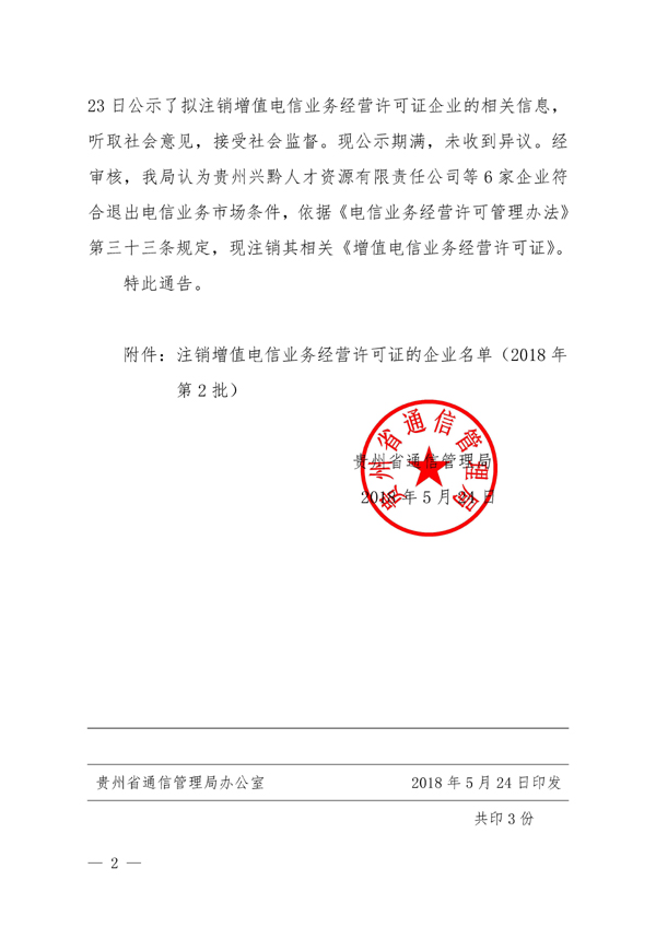 通管字〔2018〕54号贵州省通信管理局关于注销6家企业增值电信业务经营许可证的通告_页面_2.jpg