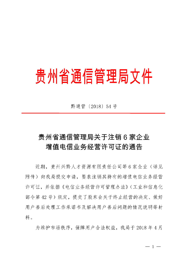 通管字〔2018〕54号贵州省通信管理局关于注销6家企业增值电信业务经营许可证的通告_页面_1.jpg