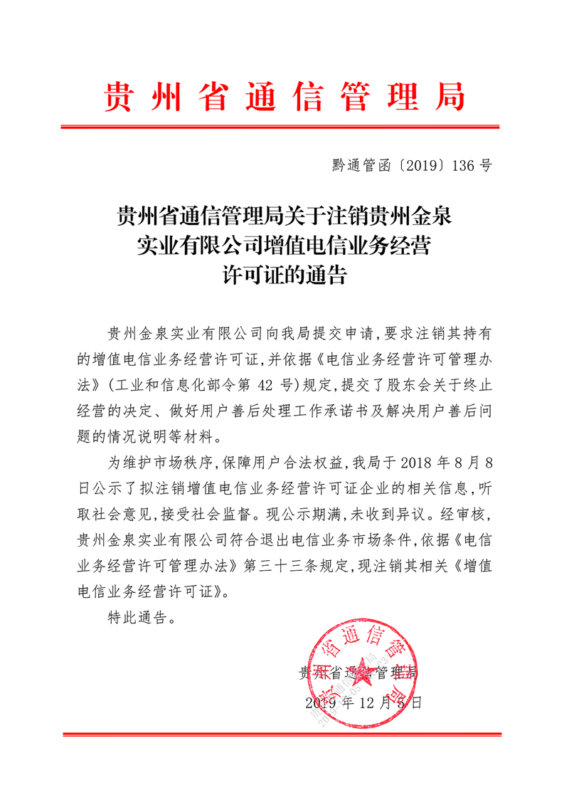 通管字〔2019〕136号贵州省通信管理局关于注销贵州金泉实业有限公司增值电信业务经营许可证的通告.jpg