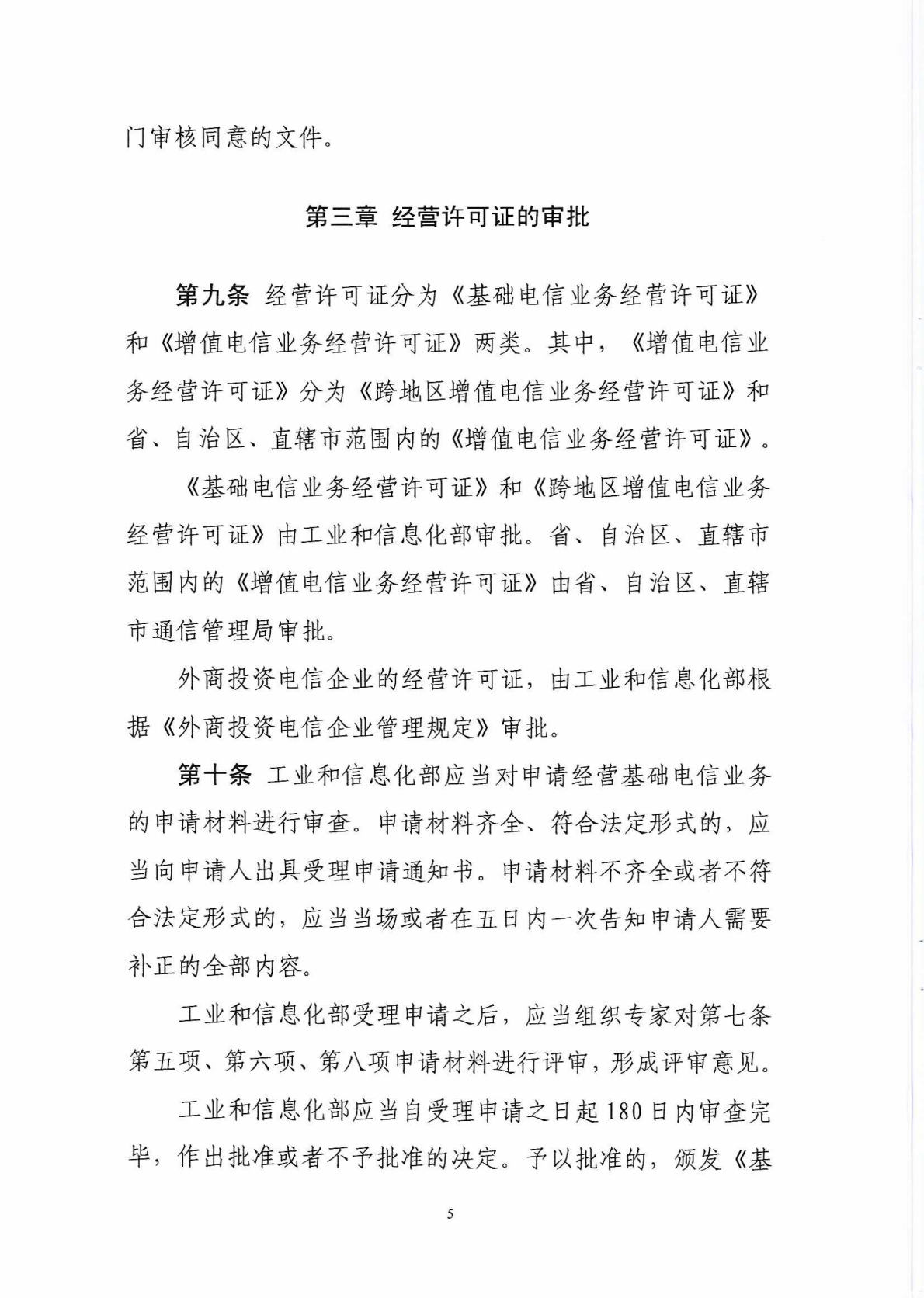 中华人民共和国工业和信息化部令 第42号 电信业务经营许可管理办法_Page6_Image1.jpg
