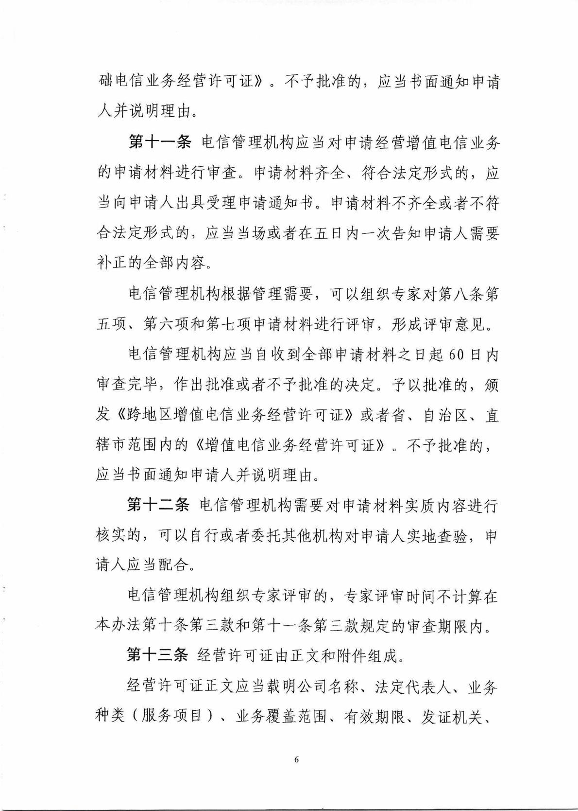 中华人民共和国工业和信息化部令 第42号 电信业务经营许可管理办法_Page7_Image1.jpg