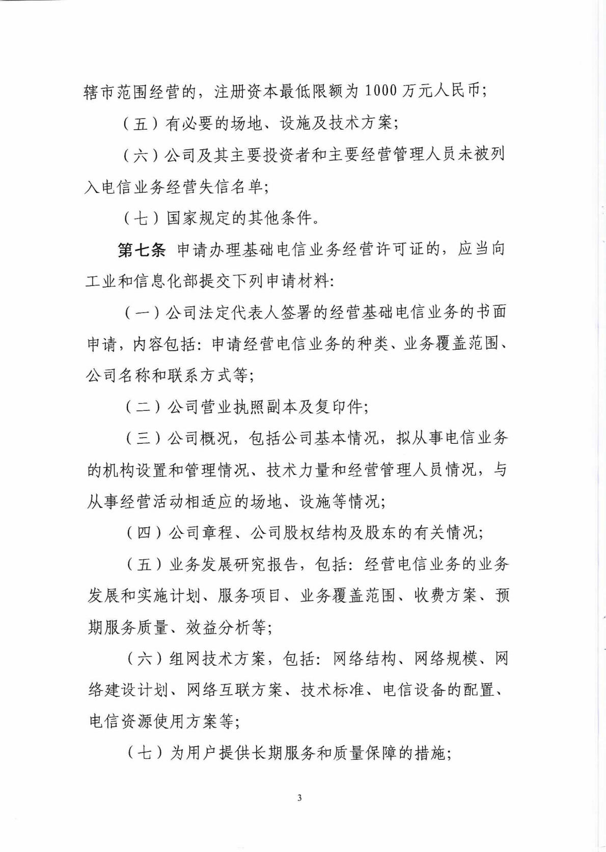 中华人民共和国工业和信息化部令 第42号 电信业务经营许可管理办法_Page4_Image1.jpg