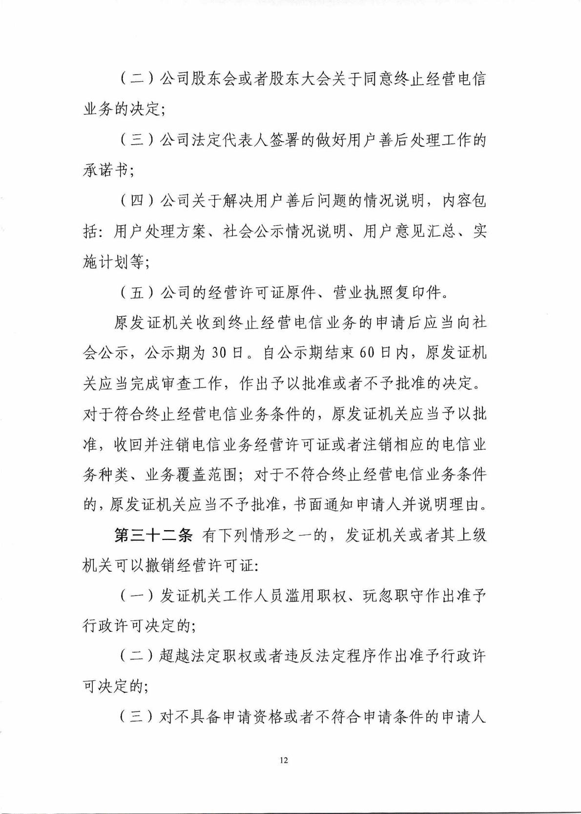 中华人民共和国工业和信息化部令 第42号 电信业务经营许可管理办法_Page13_Image1.jpg