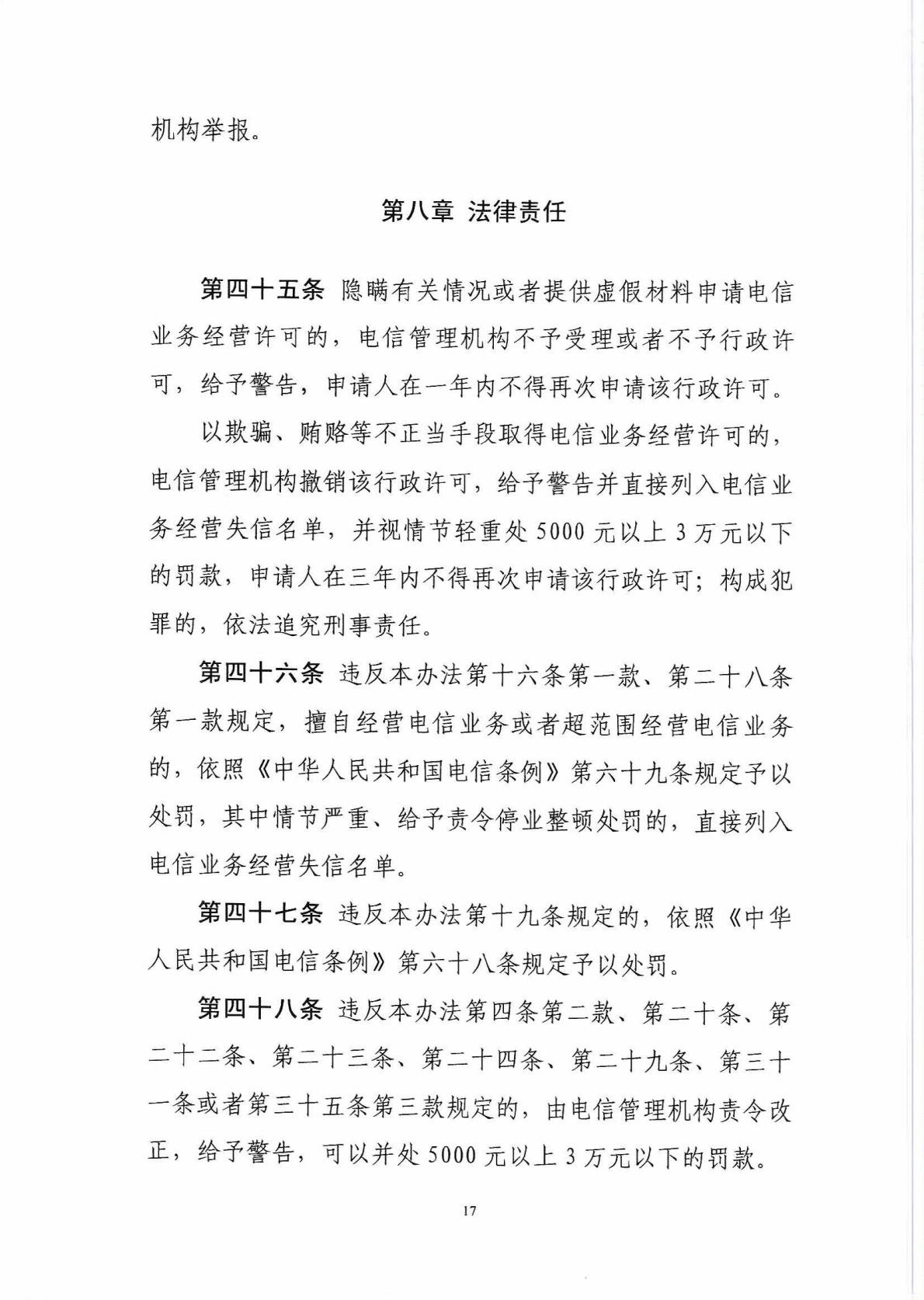 中华人民共和国工业和信息化部令 第42号 电信业务经营许可管理办法_Page18_Image1.jpg
