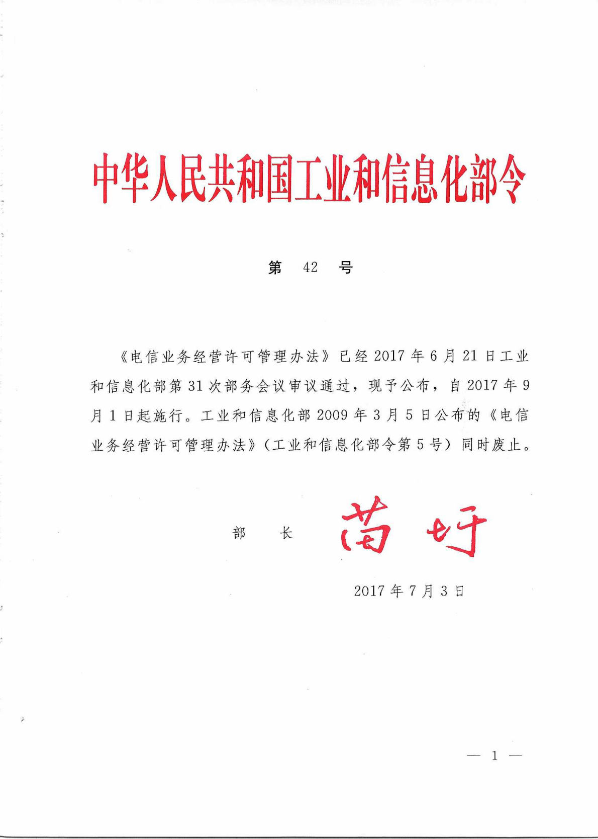 中华人民共和国工业和信息化部令 第42号 电信业务经营许可管理办法_Page1_Image1.jpg