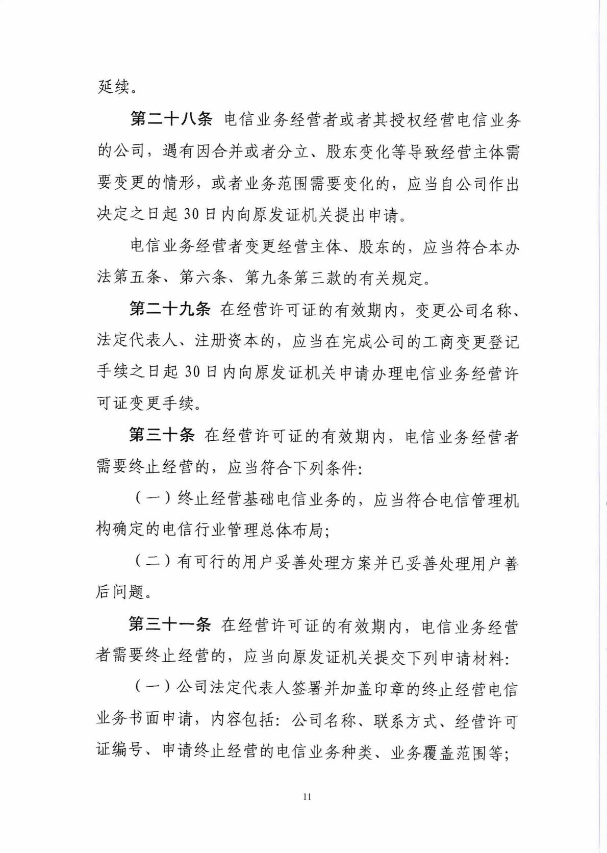 中华人民共和国工业和信息化部令 第42号 电信业务经营许可管理办法_Page12_Image1.jpg