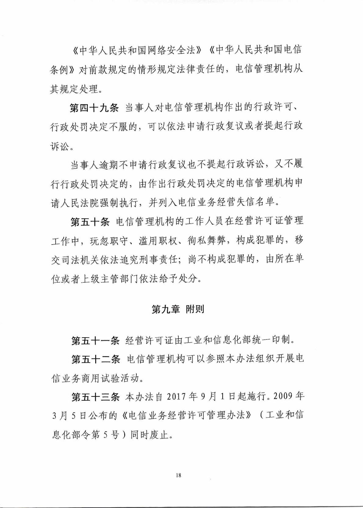 中华人民共和国工业和信息化部令 第42号 电信业务经营许可管理办法_Page19_Image1.jpg