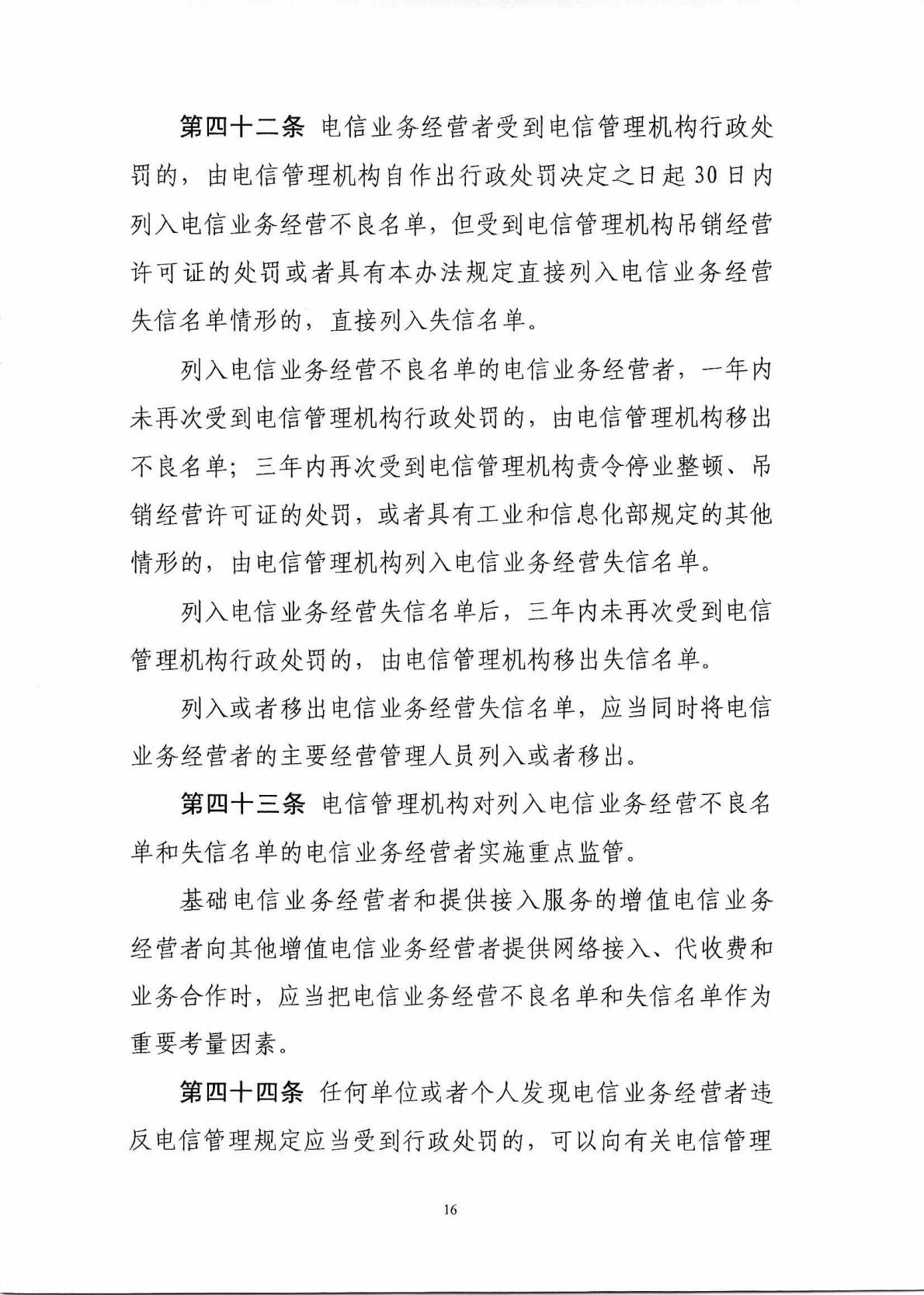 中华人民共和国工业和信息化部令 第42号 电信业务经营许可管理办法_Page17_Image1.jpg