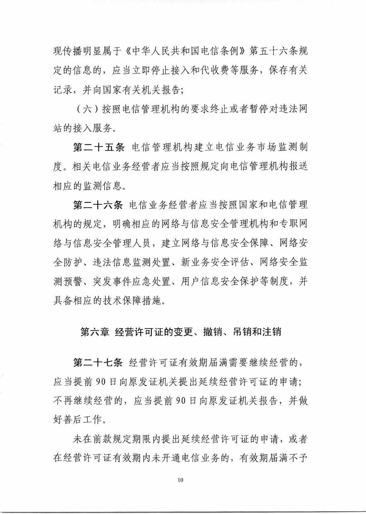 中华人民共和国工业和信息化部令 第42号 电信业务经营许可管理办法_Page11_Image1.jpg