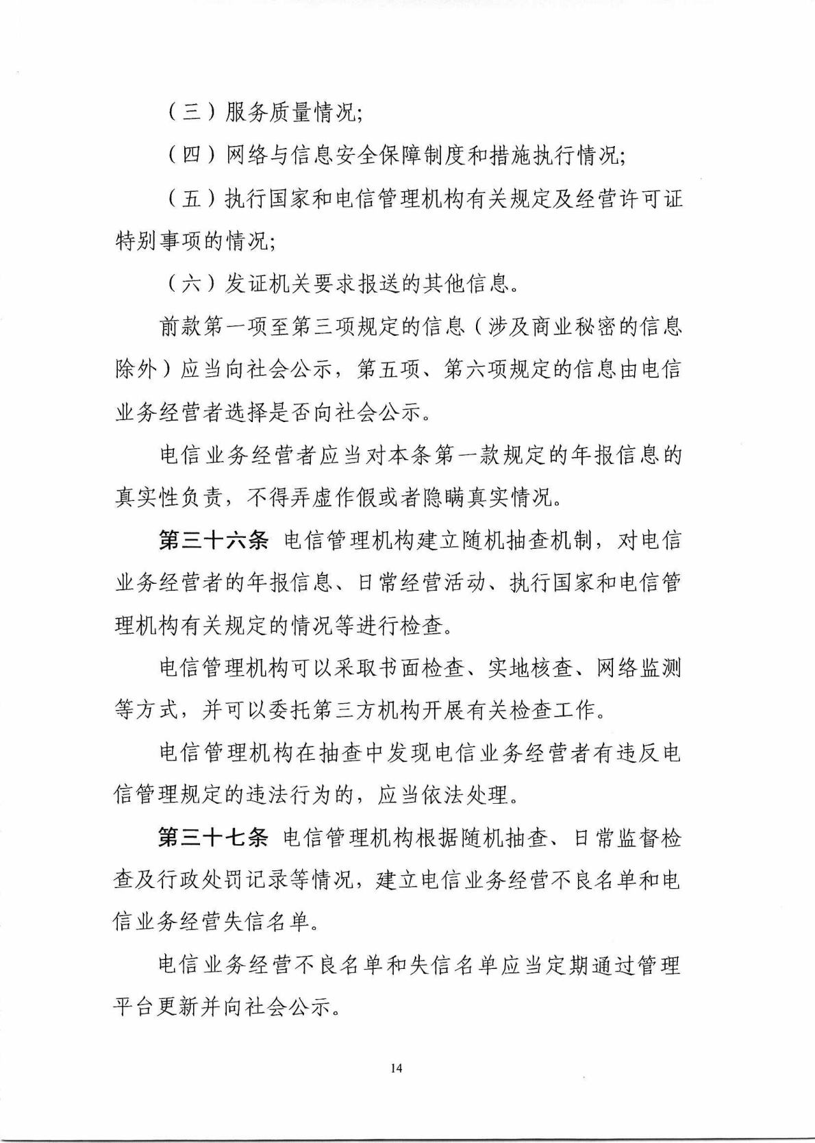 中华人民共和国工业和信息化部令 第42号 电信业务经营许可管理办法_Page15_Image1.jpg
