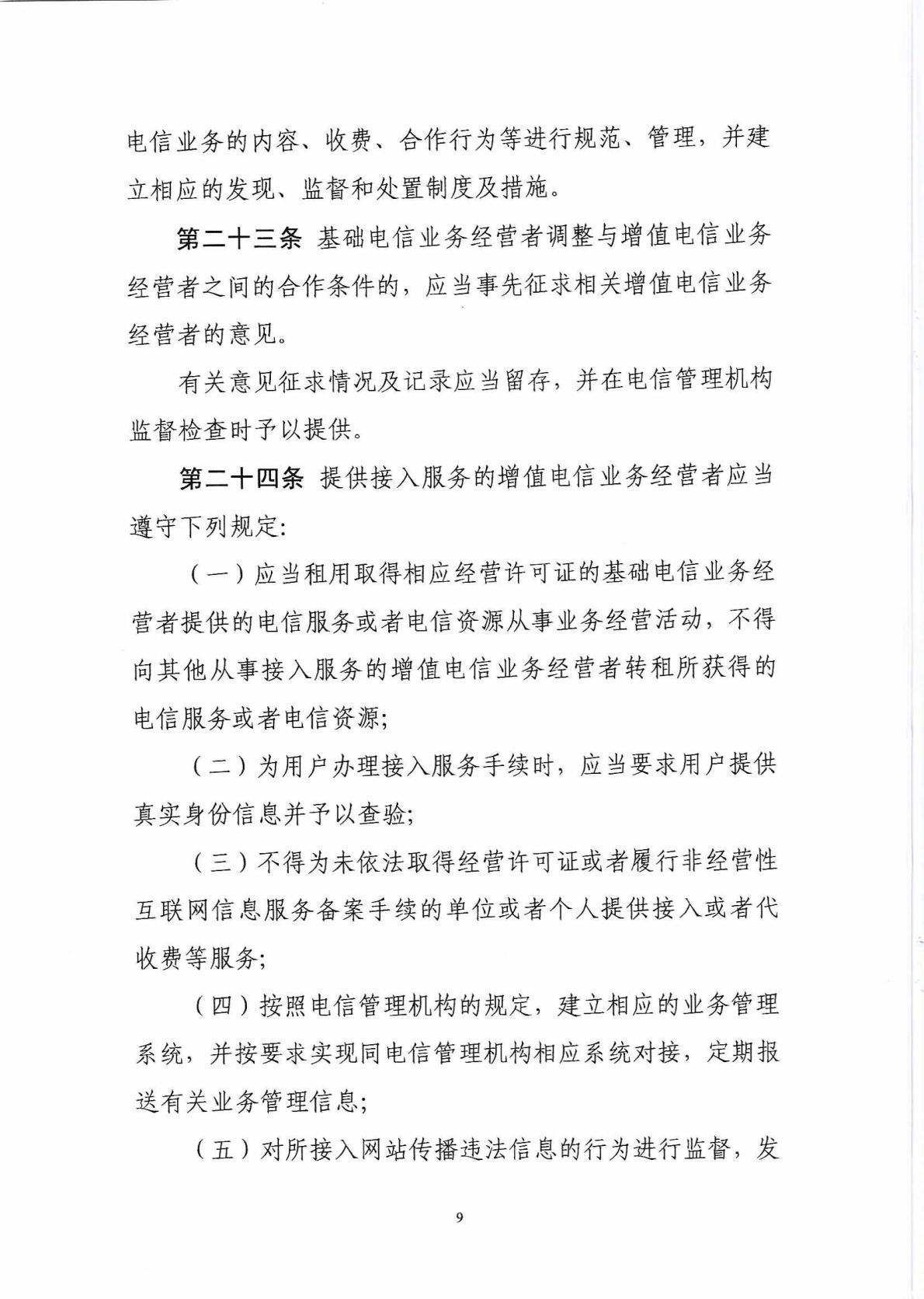 中华人民共和国工业和信息化部令 第42号 电信业务经营许可管理办法_Page10_Image1.jpg