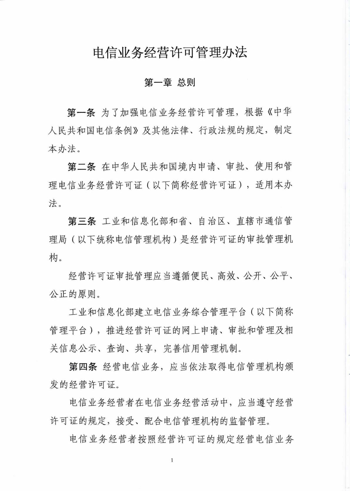 中华人民共和国工业和信息化部令 第42号 电信业务经营许可管理办法_Page2_Image1.jpg