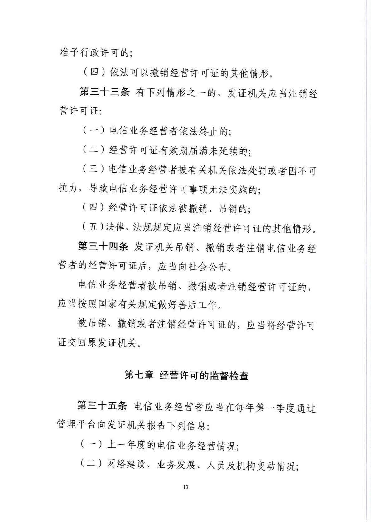 中华人民共和国工业和信息化部令 第42号 电信业务经营许可管理办法_Page14_Image1.jpg