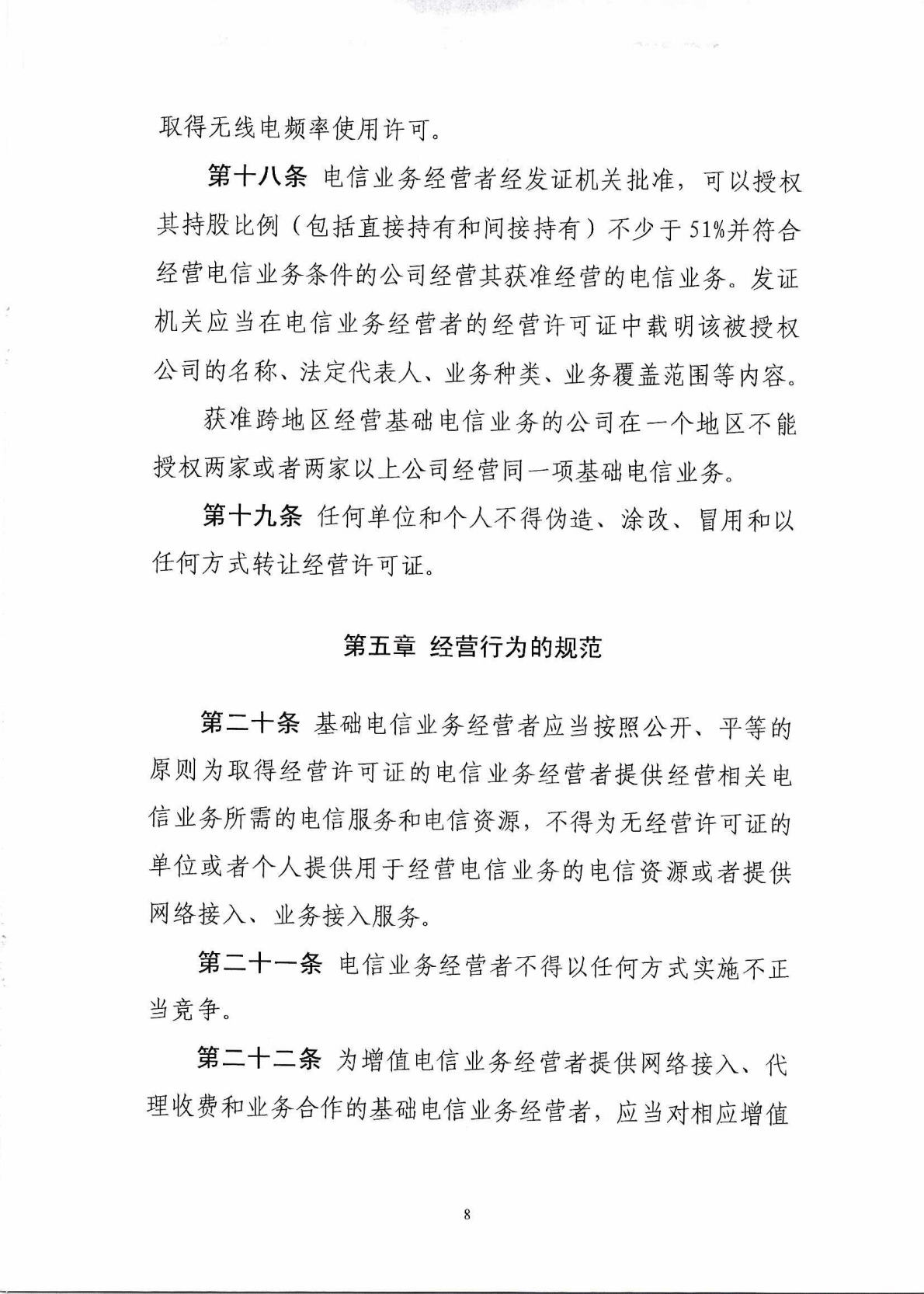 中华人民共和国工业和信息化部令 第42号 电信业务经营许可管理办法_Page9_Image1.jpg