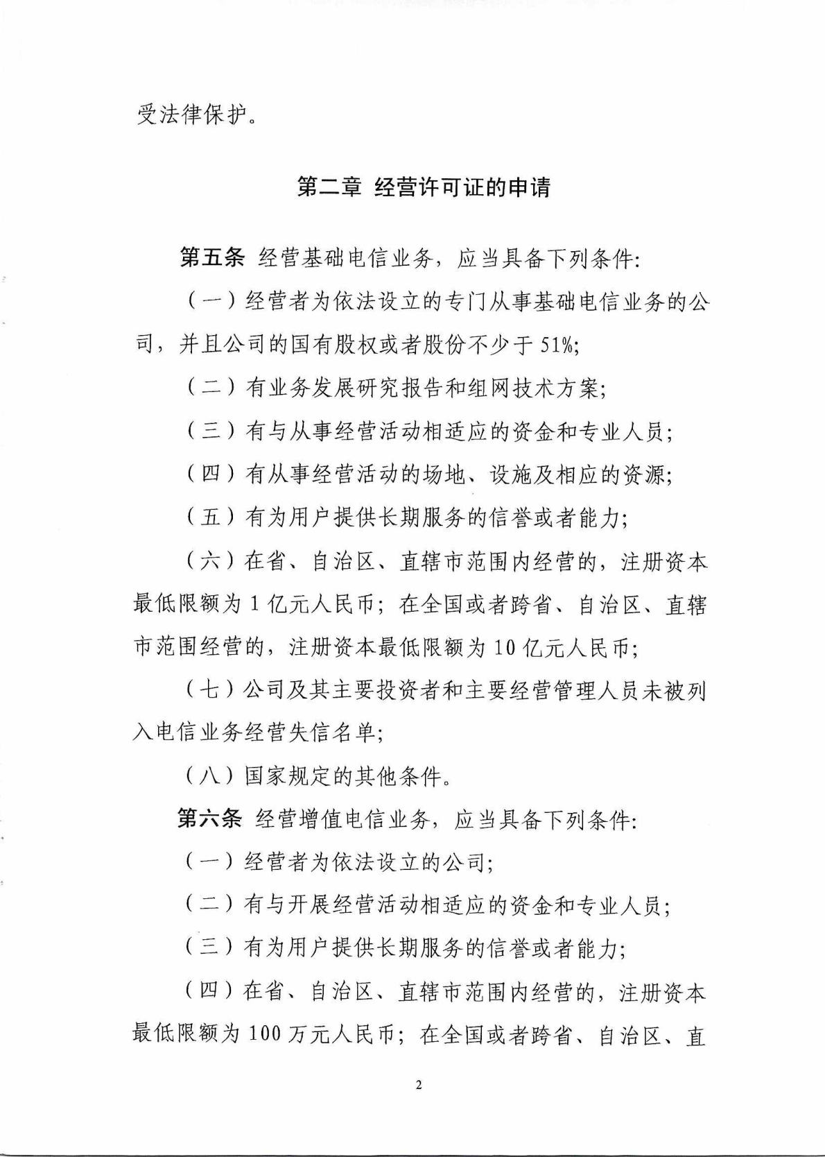 中华人民共和国工业和信息化部令 第42号 电信业务经营许可管理办法_Page3_Image1.jpg