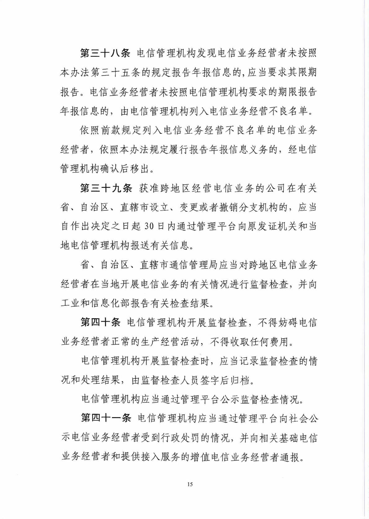 中华人民共和国工业和信息化部令 第42号 电信业务经营许可管理办法_Page16_Image1.jpg
