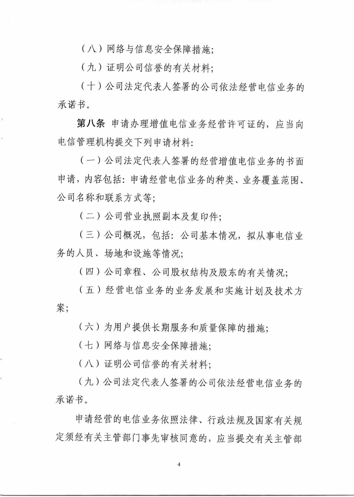 中华人民共和国工业和信息化部令 第42号 电信业务经营许可管理办法_Page5_Image1.jpg