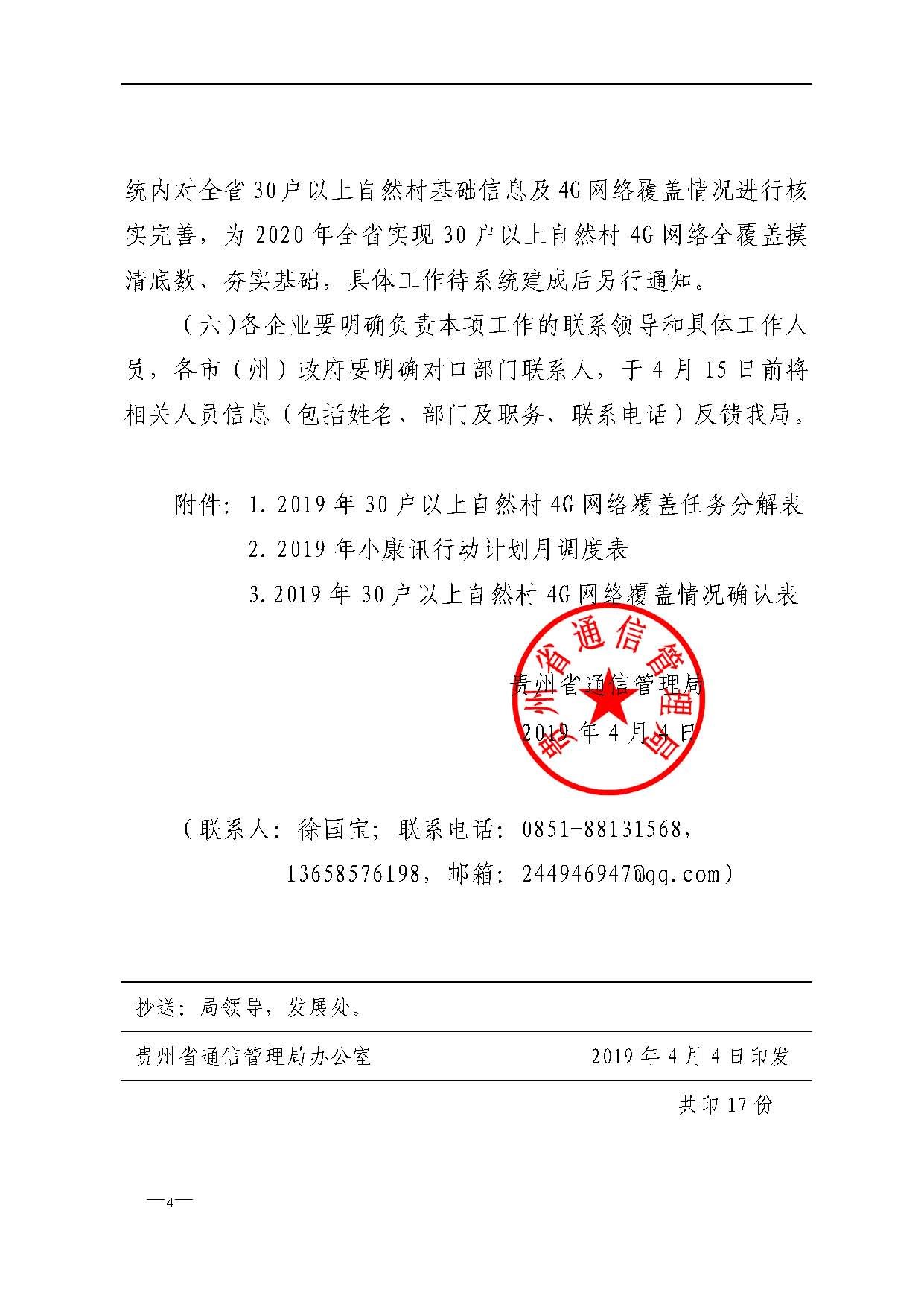 发展字〔2019〕28号省通信管理局关于实施2019年度“网络扶贫”工程暨小康讯行动计划的通知_页面_4.jpg
