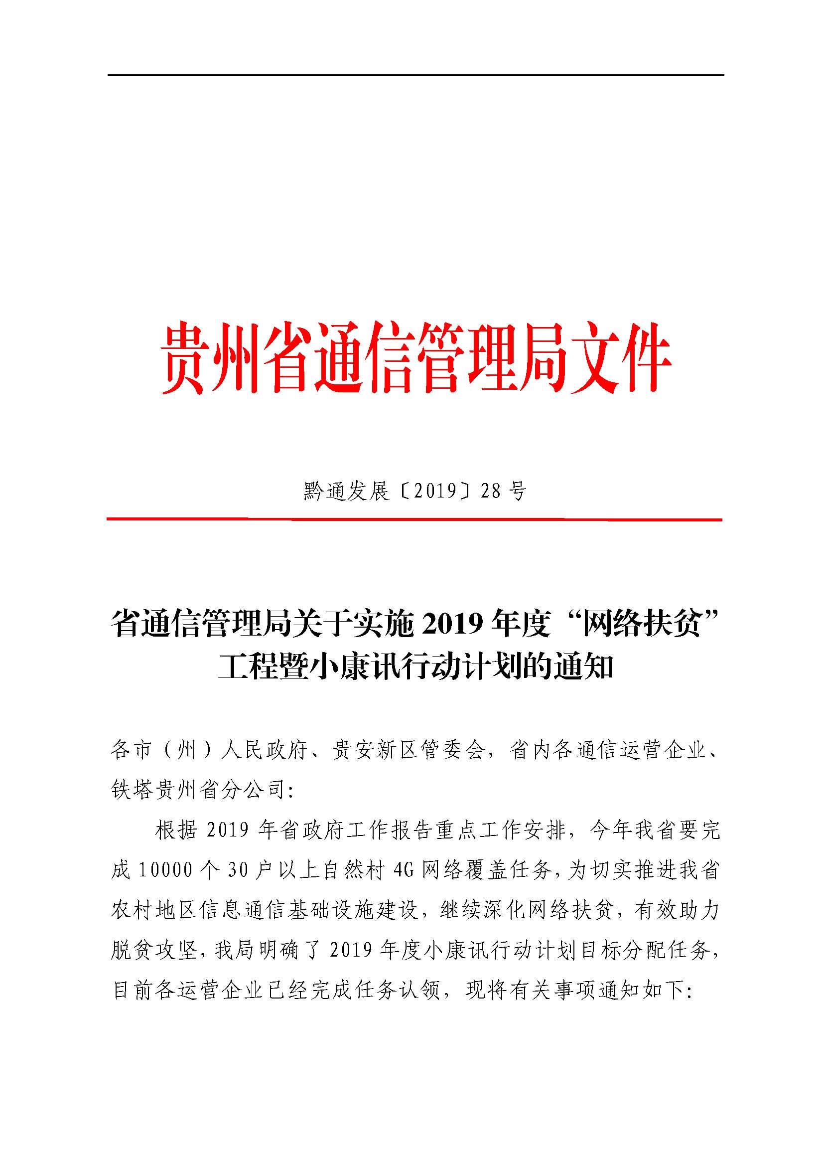发展字〔2019〕28号省通信管理局关于实施2019年度“网络扶贫”工程暨小康讯行动计划的通知_页面_1.jpg