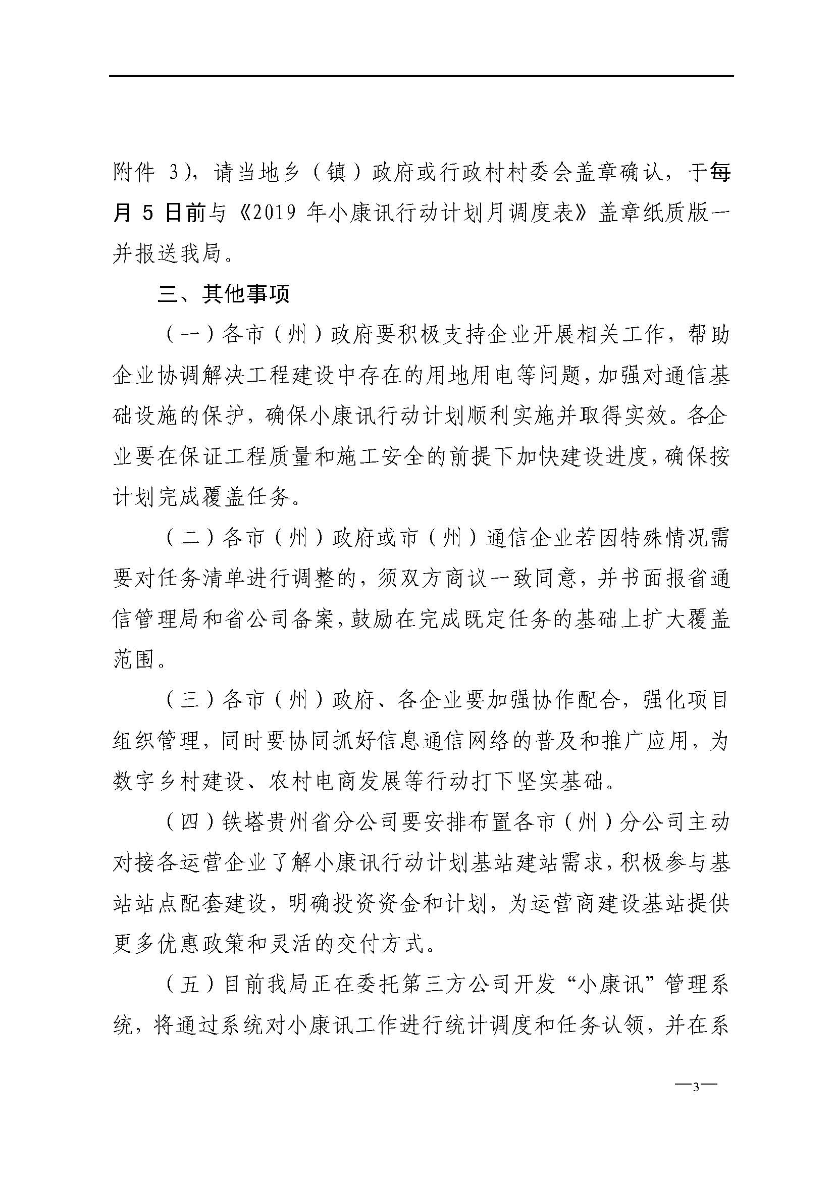 发展字〔2019〕28号省通信管理局关于实施2019年度“网络扶贫”工程暨小康讯行动计划的通知_页面_3.jpg