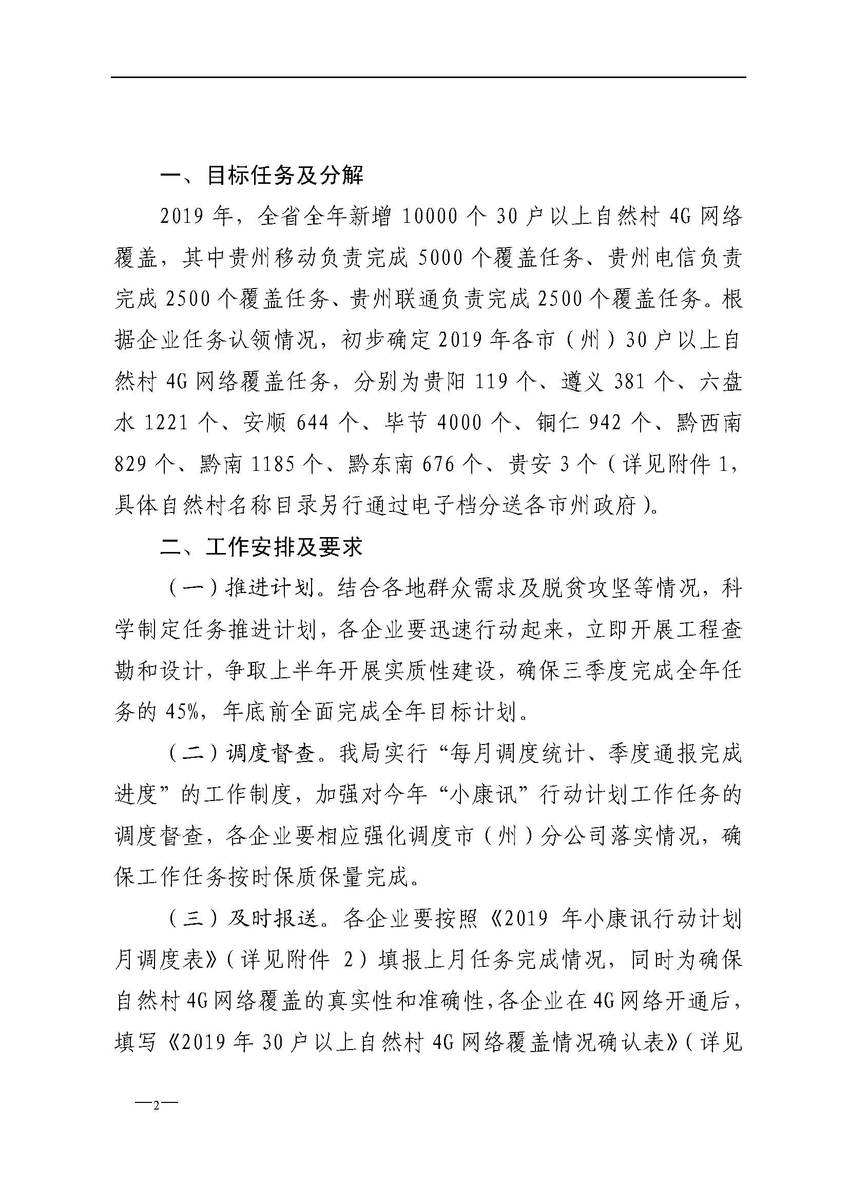 发展字〔2019〕28号省通信管理局关于实施2019年度“网络扶贫”工程暨小康讯行动计划的通知_页面_2.jpg