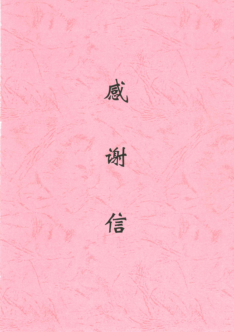 感谢信